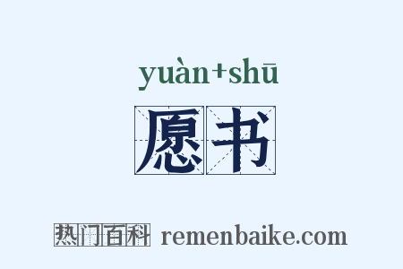 愿书是什么意思的图片